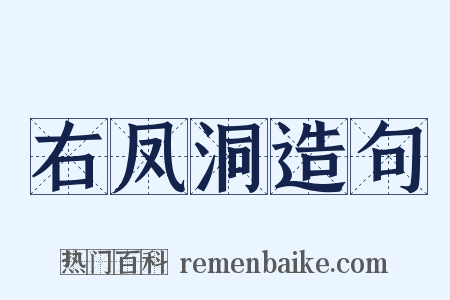 右凤洞造句是什么意思的图片